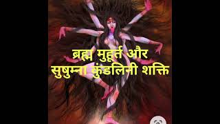 ब्रह्म मुहूर्त और सुषमना कुंडलिनी शक्ति जागरण #meditation #kundalini #videos
