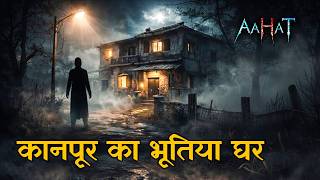 कानपूर का भूतिया घर!  | Real Ghost Stories in Hindi | Horror Episode | डर का असली एहसास #aahat