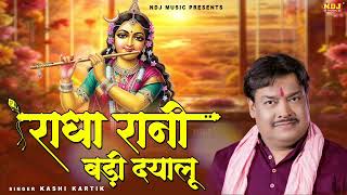 राधा रानी बड़ी दयालू || Kashi Kartik || Radha Rani Badi Dayalu || Latest Radha Rani Bhajan 2026