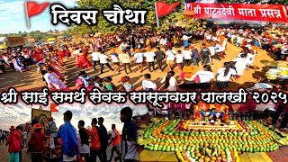 🚩 दिवस चौथा 🚩 || श्री साई समर्थ सेवक ससूनवघर पालखी सोहळा २०२५ | साईबाबा पालखी #saibaba #vlog #sai