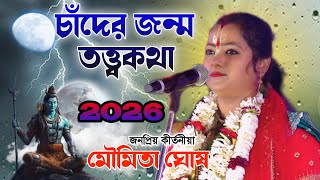 চাঁদের জন্ম তত্ত্ব কথা - মৌমিতা ঘোষ কীর্তন / Moumita Ghosh Lila kirtan - kirtan 2026