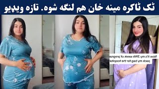 ٹک ٹاکرہ مینه خان هم لنګه شوه ماشاءالله | Mina Khan Pregnancy update