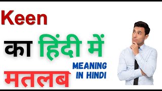 Keen Meaning in Hindi | Keen का हिंदी में अर्थ