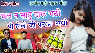 चल न साढु दारू भठी पी लेबो जी पउआ अधी// Dilip Diwana Amit, #viralsong #kamalraj Bayar git