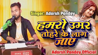 #Video ।। हमरो उमर तोहरा के लाग जाए ।। #Adarsh Pandey ।। Cover ।। #Pawan Singh ।। Live Song