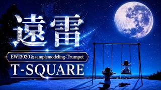 遠雷（T-SQUARE／Stars and the Moon）