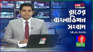 সরাসরি: রাত ১টার বাংলাভিশন সংবাদ | Election Special | BanglaVision Live News Bulletin | 14 Feb 2026