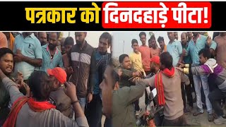 पत्रकार पर हमला, पुलिस मूकदर्शक! क्या हाजीपुर में सिस्टम नहीं, गुंडे चलाते हैं कानून?