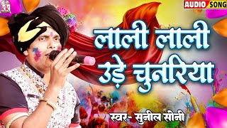Sunil Soni | Cg Holi Song | लाली लाली उडे चुनरिया | Chattisgarhi Holi Gana | सीजी फागुन गीत | Holi