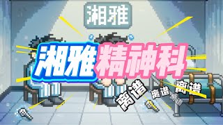 《湘雅精神科》送给害死于朦胧的凶手们 - "Xiangya Psychiatric Department"