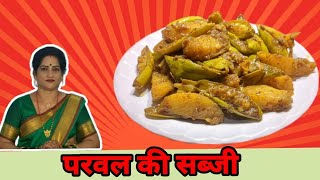 ढाबा स्टाइल आलू परवल की स्वादिष्ट सब्जी # dhaba style aalo parval ki swadist sabji👉#like#share#🥘😋😋😋😋