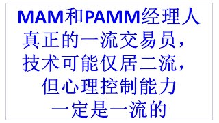 FX Multi Account Manager | Multi-Account Management  | MAM和PAMM经理人 | 真正的一流交易员，技术可能仅居二流，但心理控制能力一定是一流的