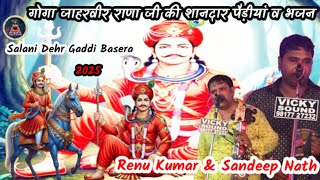 Salani Dehr Gaddi Basera 2025। गोगा जाहरवीर राणा जी की शानदार पैड़ीयां व भजन।Ranu Kumar Sandeep Nath