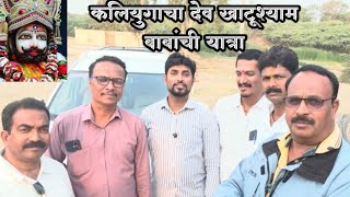 #खाटू_श्याम_बाबा #राजस्थान #मध्यप्रदेश #उज्जैन #यात्रा #दहिवडी 