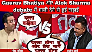 Gaurav Bhatiya और Alok Sharma के बीच हुई गाली गलौज और लड़ाई  | Godi media roast | Godi media insult