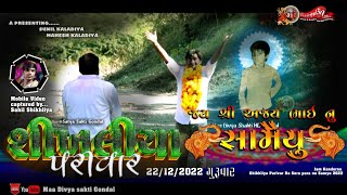 Ajay Bhai Nu Samayu  || જામકંડોરણા ફુલેકું || Non stop julna || shikhliya Parivar