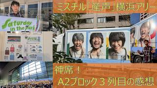 【ミスチル】奇跡の神席！A2ブロック3列目で体感したツアー「産声」横浜アリーナ(4/12)参戦レポート【Mr.Children】