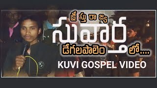 డేగలపాలెంలో సువార్త // Kuvi Gospel Video // #gospelvideo #religion #loveyoujesus