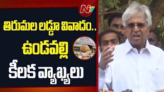 Undavalli Aruna Kumar Sensational Reaction After Met with Ambati Rambabu at Jail | NTV Telugu