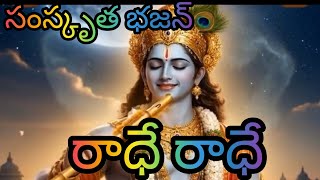✨Radhe Radhe Sanskrit Bhajan | Devotional music for peace and journey