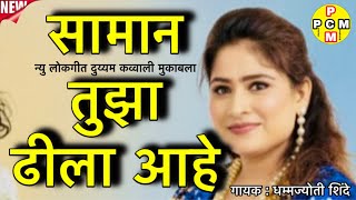सामान ढीला आहे | न्यु लोकगीत दुय्यम कव्वाली मुकाबला । धम्मज्योती शिंदे । new Qawwali 2026 | #new 