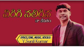 Virigi naligina ॥విరిగి నలిగిన ॥latest Telugu Christian song 2025