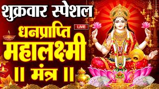श्री महालक्ष्मी चमत्कारी धनप्राप्ति मंत्र 108 Times | ॐ महालक्ष्मी नमो नमः |  Vishnu Lakshmi Mantra