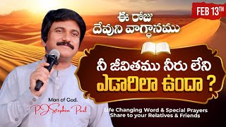 Feb 13th, 2026 ఈ రోజు దేవుని వాగ్ధానం Today's Promise of God - PJSP Life Changing Message