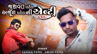 JASVANT PATEL||ARJUN PATEL || TIMLI2023 DJ REMIX BHAVANRAJ@BHAVANRAJDJBABARI2