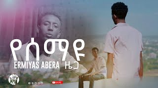 የሰማዩ ዜጋ| የሰማዩ ዜጋ| New protestant mezmur| 2025 ERMIYAS ABERA #cfwtvshow