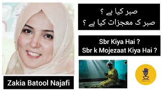 Sabr Kiya hai ? || Sabr k Mojezaat || Zakia Batool Najafi ||