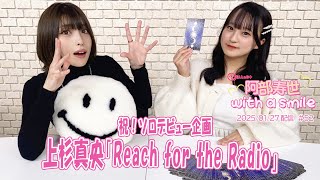 「阿部寿世 with a smile」#52 ＊2025/01/27配信回
