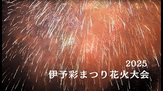 Fireworks display in Iyo City, Ehime Prefecture, Japan/伊予彩まつり花火大会 2025 見てきました。