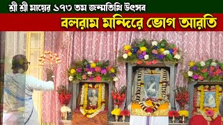 শ্রী শ্রী মায়ের জন্মতিথি তে বলরাম মন্দিরে ভোগ আরতি | Maa Sarada Janmatithi Aarati at Balaram Mandir