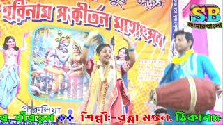 বৃন্দাবন ধাম অপার নাম জপেগা রাধে রাধে।। রত্না মন্ডল কীর্তন।। Ratna Mondal kirtan.