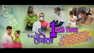 Vaccine Song ll Latest Garhwali 2021|| Sahab Singh Ramola || Akanksha Ramola || Arjun Tanwar ||