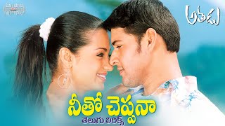 Neetho Cheppana Telugu Lyrics | Athadu Movie | Mahesh babu, Trisha | Maa Paata Mee Nota