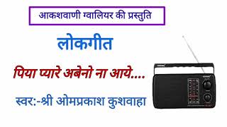 पिया प्यारे अबेनो ना आये...लोकसंगीतकार्यक्रम #श्रीओमप्रकाशकुशवाहा