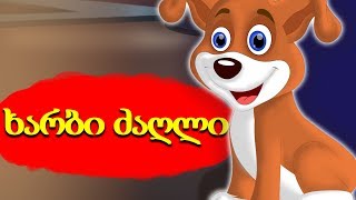 ხარბი ძაღლი | ინგლისური ხალხური ზღაპარი | ზღაპარი