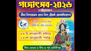 গঙ্গোৎসব -২০২৬ ll  পরিচালনায়: দীঘা ফিশারমেন এ্যান্ড ফিশ ট্রেডার্স এসোসিয়েশন ll