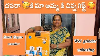 Smart Fingers Masala Wet Grinder Unboxing | దసరా గిఫ్ట్ అమ్మకి 🎁🤩