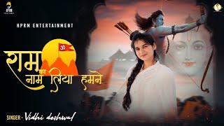 राम का नाम लिया हमने | रामनवमी भजन | Vidhi deshwal NEW BHAJAN 2021