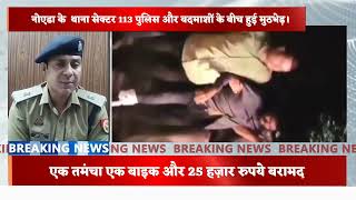 नोएडा के  थाना सेक्टर 113 पुलिस और बदमाशों के बीच हुई मुठभेड़।#news#noidapolice 