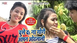 Sintu Lal Yadav चूसे दा ना गोरी आपन ओठलाली _ Chuse Da Na Gori