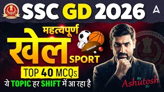 SSC GD 2026 | खेल (Sport) Current Affairs | Top 40 Important MCQs | By Ashutosh Sir