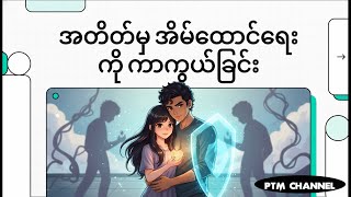 အတိတ်မှ အိမ်ထောင်ရေးကို ကာကွယ်ခြင်း