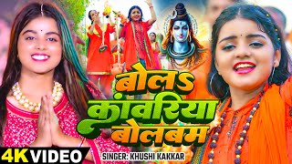 #Video | बोलs कांवरिया बोलबम | #Khushi_Kakkar | Bola Kanwariya Bolbam | | New Bol Bam Song 2024