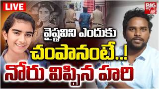 వైష్ణవిని ఎందుకు చంపానంటే..! LIVE | Hari Babu Shocking Reaction On Vaishnavi In Police Station