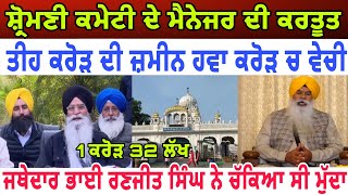 Shiromani Gurdwara Parbandhak Committee manager commits scam worth crores - spmediapunjab