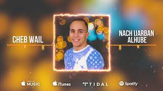 Cheb Wail - NACH IJARBAN ALHUBE (Official Lyric Video) . 2023